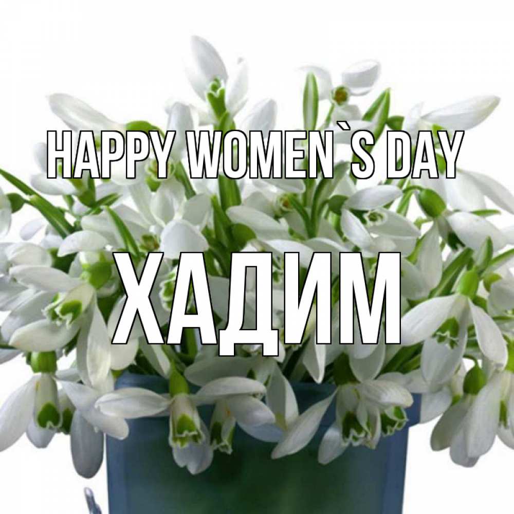 Greetings card с именем, ХАДИМ happy women`s day цветы к международному женскому дню Greetings with text for free download 